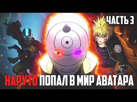 Видео: НАРУТО УЗУМАКИ ПРОТИВ АВАТАРА ААНГА l появление ТОБИ l ТОБИ И ОЗАЙ ПРОТИВ НАРУТО И ААНГА l - часть 3