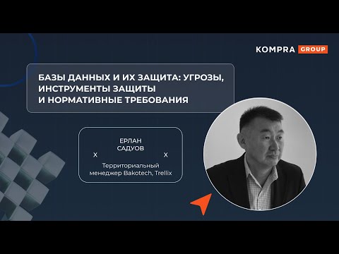 Видео: Базы данных и их защита: угрозы, инструменты защиты и нормативные требования | Ерлан Садуов