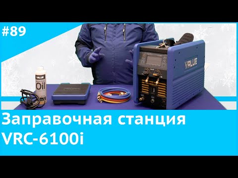 Видео: Заправочная станция VRC 6100i