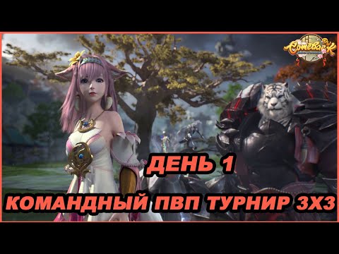 Видео: PvP ТУРНИР 3Х3   ДЕНЬ 1🔥 |  Comeback PW 136