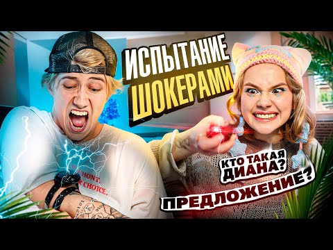 Видео: СВАДЬБА С ЛЮБОЙ БИЧ? Испытание шокерами ЧЕЛЛЕНДЖ с Сережей ОМГ