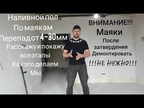 Видео: НАЛИВНОЙ ПОЛ ПО МАЯКАМ!!! ДЕМОНТИРОВАТЬ МАЯКИ НЕ НУЖНО!!! Все секреты!!!