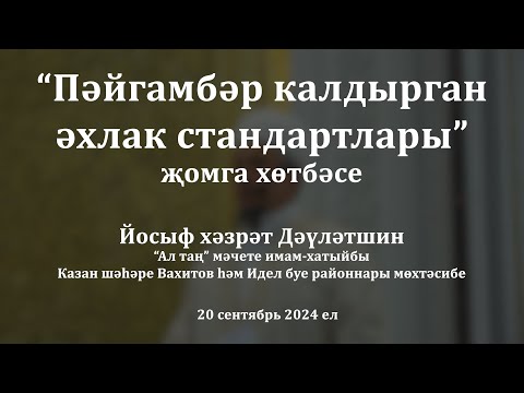 Видео: Пәйгамбәр калдырган әхлак стандартлары | Йосыф хәзрәт Дәүләтшин