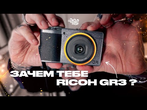 Видео: RICOH GR3 зачем он тебе? Отзыв реального владельца