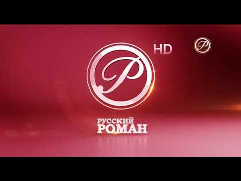 Видео: Уход на профилактику канала "Русский Роман" (17.10.2018)