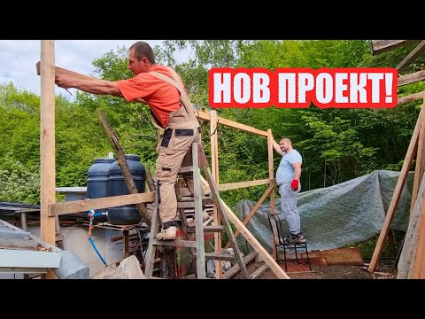 Видео: Живот на село: Направи си сам навес/ рециклираме материали