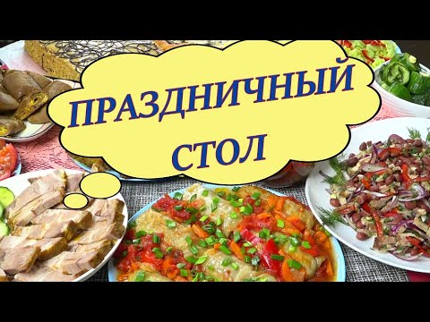 Видео: НОВОГОДНИЙ СТОЛ 2024 год🌲🎅⛄🍾❗ Двенадцать Рецептов за СУЩИЕ Копейки🌲💥👍