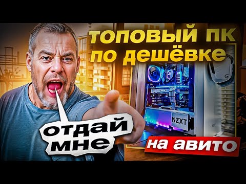 Видео: Выставил топовый пк по дешёвке на Авито и вот что вышло...