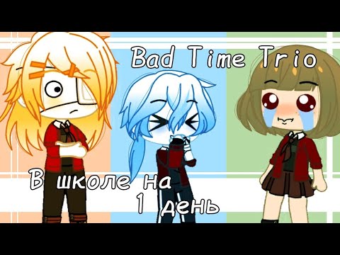 Видео: Bad Time Trio в школе на день || Undertale AU || RUS || Gacha Club || (Чит. Опис.) || 1/2