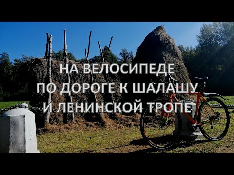 Видео: На велосипеде по Дороге к Шалашу и Ленинской тропе