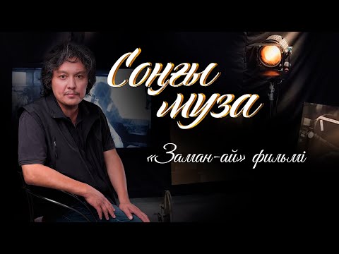 Видео: СОҢҒЫ МУЗА. «Заман-ай»  фильмі