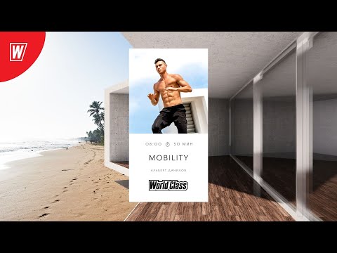 Видео: MOBILITY с Альбертом Даниловым  | 4 ноября 2022 | Онлайн-тренировки World Class