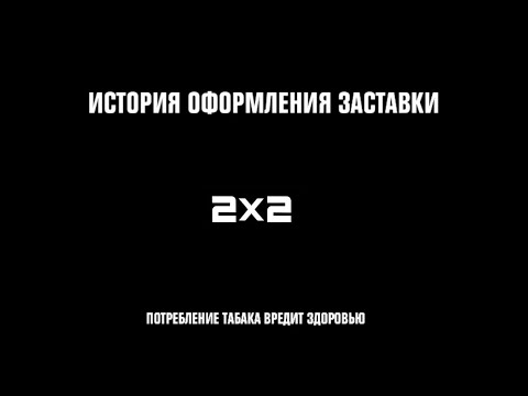 Видео: История оформления заставки "Потребление табака вредит здоровью" (2х2, 2014-2020)