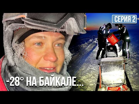 Видео: Чуть не ЗАМЕРЗЛИ... 300 из 1500 км по БАЙКАЛУ на МОТОСОБАКАХ! Серия 2