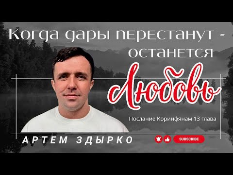 Видео: Когда дары перестанут — останется любовь | Артём Здырко | 1 Коринфянам 13 | Дом Молитвы в Гентине