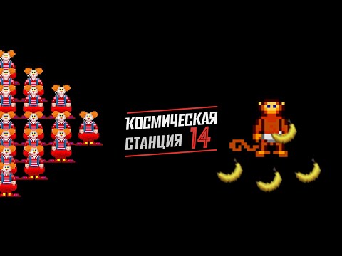 Видео: Армия Клоунов | Space Station 14
