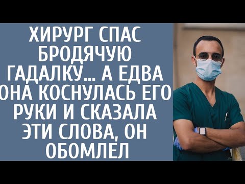Видео: Хирург спас бродячую гадалку… А едва она коснулась его руки и сказала ЭТИ слова, он обомлел…