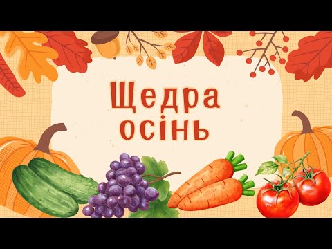 Видео: Слухання оповідання “Щедра осінь”.