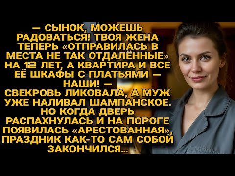 Видео: Свекровь праздновала арест невестки, но внезапное появление самой невестки всё разрушило...