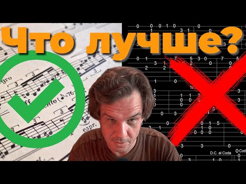 Видео: Почему ноты лучше табулатур?