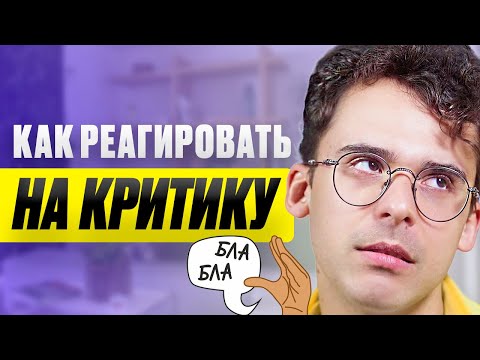 Видео: Как грамотно реагировать на КРИТИКУ? / Юра Мурадян