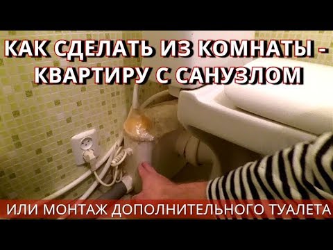Видео: ДЕЛАЕМ ИЗ КОМНАТЫ КВАРТИРУ-СТУДИЮ С САНУЗЛОМ. Монтаж дополнительного санузла в любой точке квартиры.