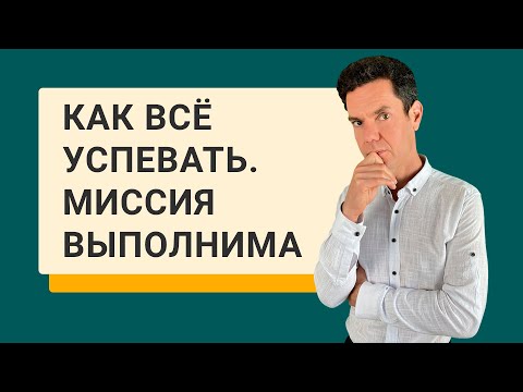 Видео: Как всё успевать. Миссия выполнима