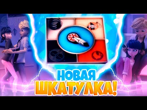 Видео: ДРЕВНЯЯ ШКАТУЛКА ЧУДЕС - ВСЕ ЕЕ СЕКРЕТЫ! | Теории 4 сезон Леди Баг и Супер-Кот