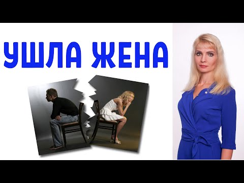 Видео: Можно ли вернуть бывшую жену или девушку