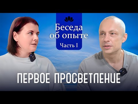 Видео: Беседы об опыте практики, Часть I: Первое Просветление