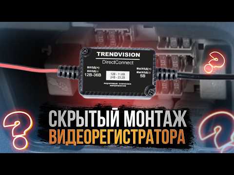 Видео: КАК ПОДКЛЮЧИТЬ Видеорегистратор в Авто ПРАВИЛЬНО?? Hardware Kit [Инструкция]
