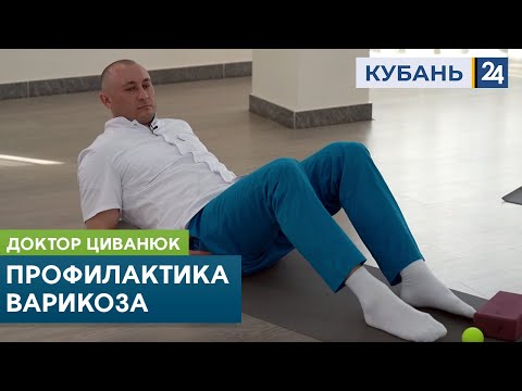 Видео: Профилактика варикоза. Доктор Циванюк. Кубань 24