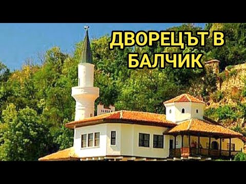 Видео: Архитектурно-парковият комплекс „Дворецът“, град Балчик! Пешеходна разходка край морето!