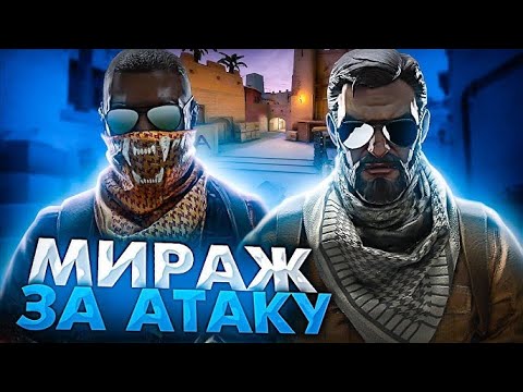 Видео: Как играть Мираж за атаку