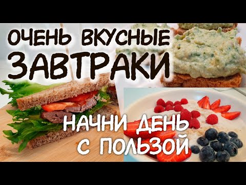 Видео: ЗАВТРАКИ для похудения / ХУДЕЙ / Правильное питание / как похудеть БЫСТРО / Лайфхаки для худеющих ПП