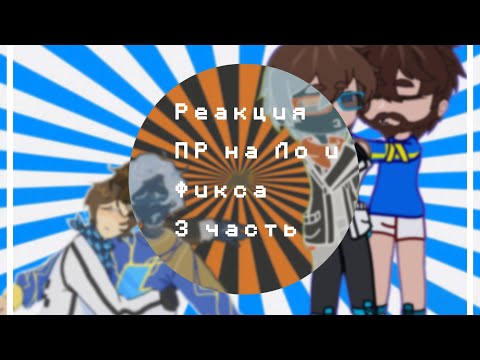 Видео: реакция Пр на Ло и Фикса[Дилан, Ричард+ блогер Хаус]