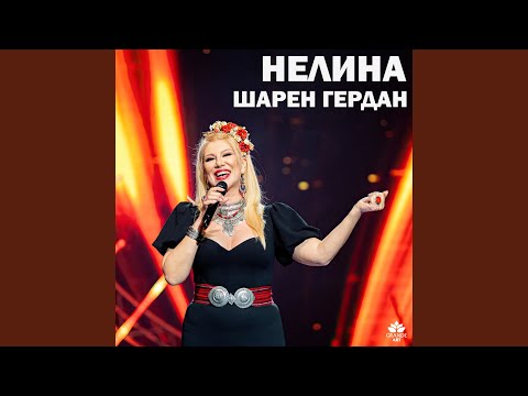 Видео: Шарен гердан