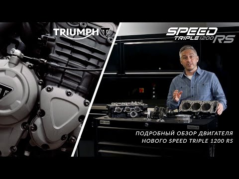 Видео: Подробный обзор двигателя нового Triumph Speed Triple RS 1200