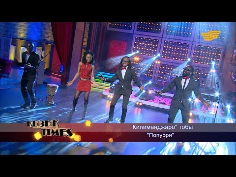 Видео: «Килиманджаро» тобы - «Попурри»