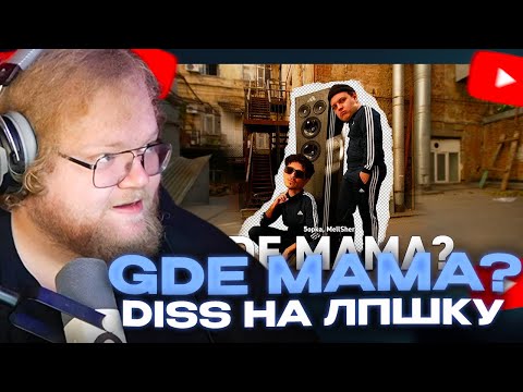 Видео: T2X2 СМОТРИТ: 5opka, MellSher - Gde mama? (Клип)