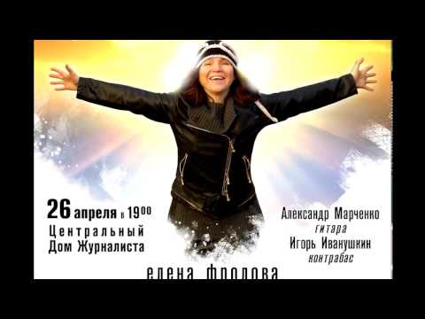 Видео: Елена Фролова "Голубка"