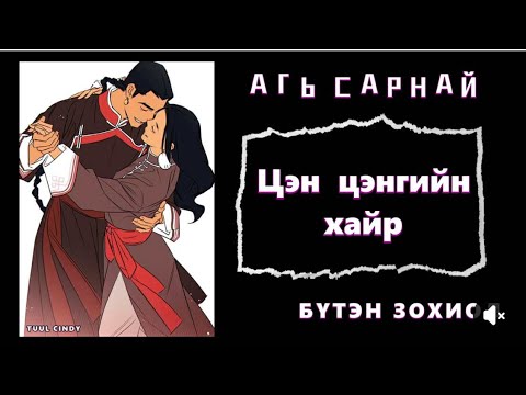 Видео: ЗОХИОЛЧ АГЬ САРНАЙ "ЦЭН ЦЭНГИЙН ХАЙР " БҮТЭН ЗОХИОЛ / ХАЙР ДУРЛАЛ, ХҮНИЙ МӨС/