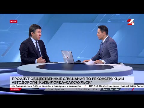 Видео: Пройдут общественные слушания по реконструкции автодороги «Кызылорда – Саксаульск»