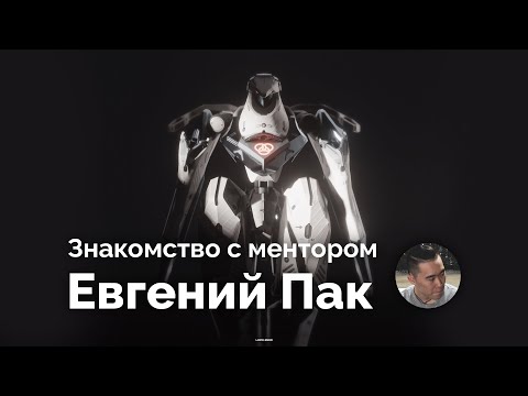 Видео: Знакомство с менторами. Женя Пак.