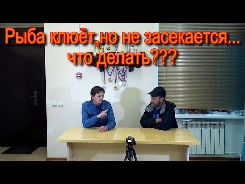 Видео: Рыба клюёт,но не засекается....что делать?