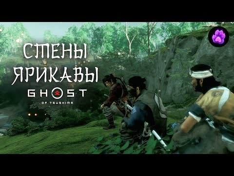 Видео: СТЕНЫ ЯРИКАВЫ - Ghost of Tsushima #32