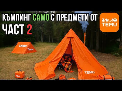 Видео: КЪМПИНГУВАМЕ САМО С ПРЕДМЕТИ ОТ ТЕМУ ЧАСТ 2 + ТЕСТВАНЕ НА ЗИМНА ЕКИПИРОВКА!