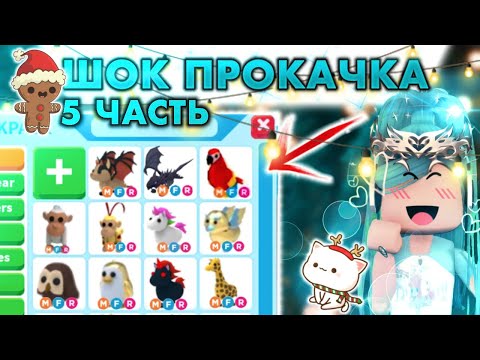 Видео: ПРОКАЧКА ИНВЕНТАРЯ ПОДПИСЧИКА 5 ЧАСТЬ | ЛУЧШАЯ ПРОКАЧКА ADOPT ME ROBLOX