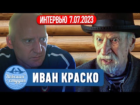 Видео: ИВАН КРАСКО: Интервью о карьере и личной жизни на его даче (родине) в Вартемяках. Бэкстейдж съемки