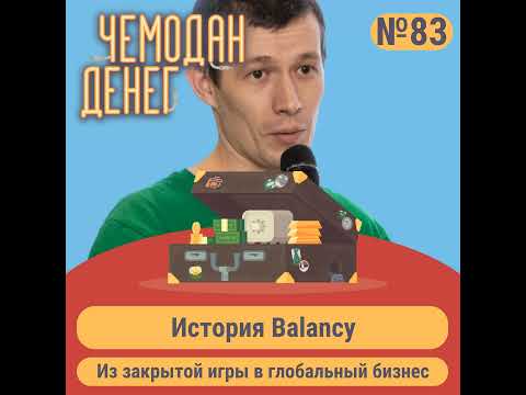 Видео: № 83. Из закрытой игры в глобальный бизнес: история Balancy